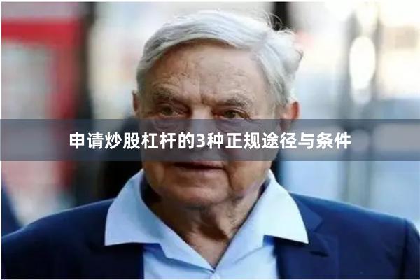 申请炒股杠杆的3种正规途径与条件
