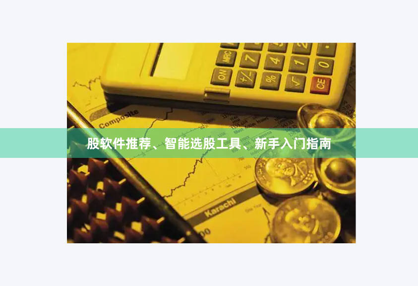 股软件推荐、智能选股工具、新手入门指南