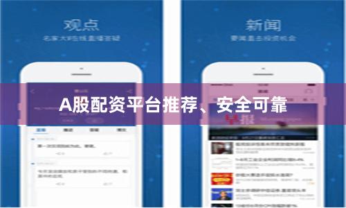 A股配资平台推荐、安全可靠