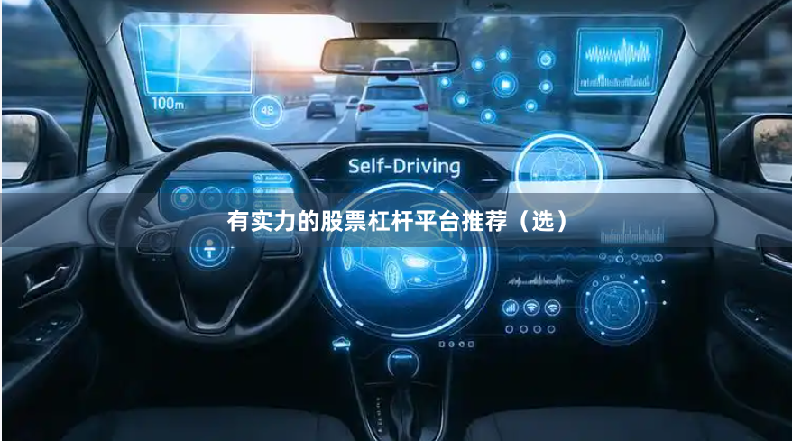 有实力的股票杠杆平台推荐（选）