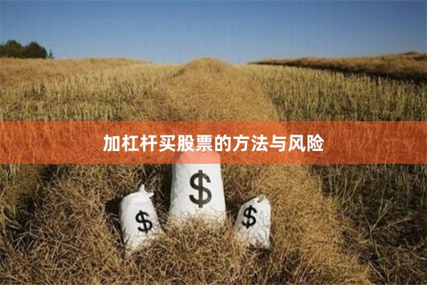 加杠杆买股票的方法与风险